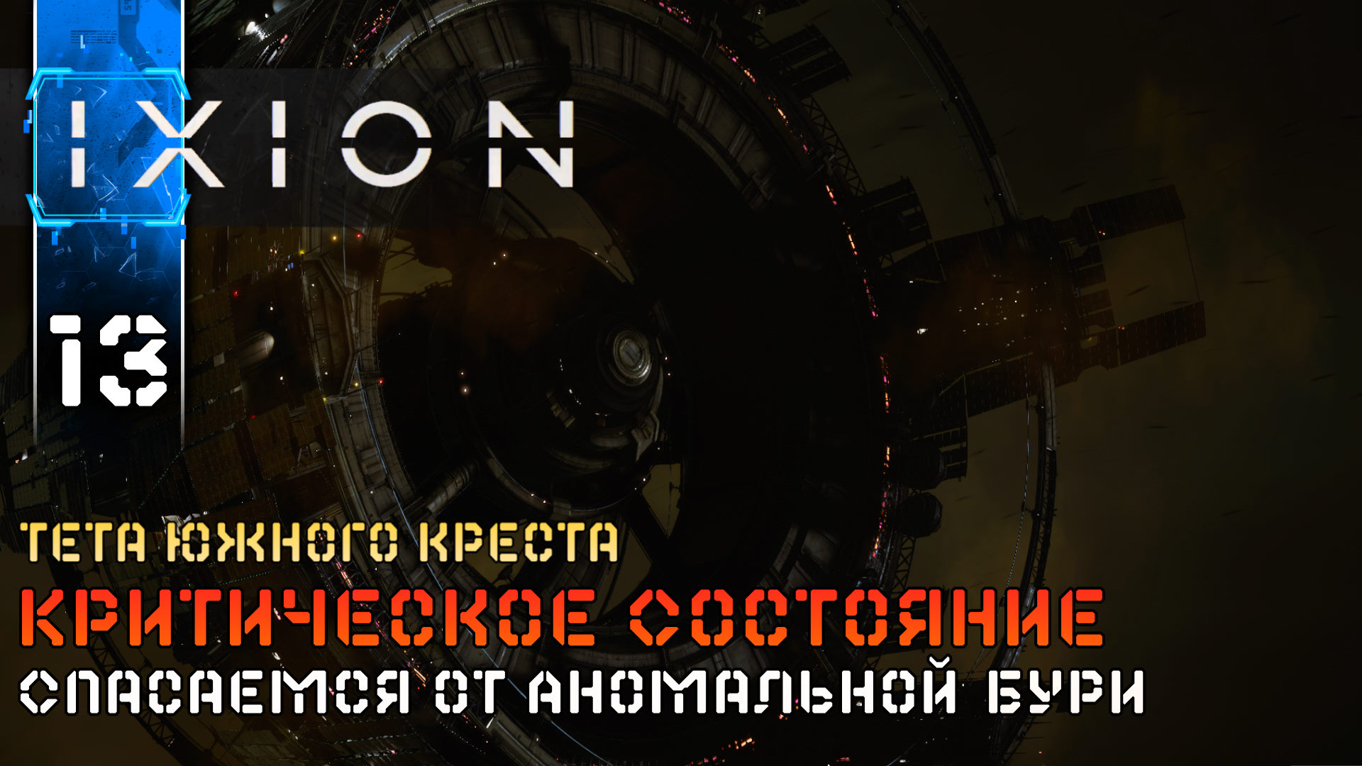 IXION Спасаемся от Бури (13) Полное Прохождение игры (ИКСИОН) на Русском Геймплей Стратегия