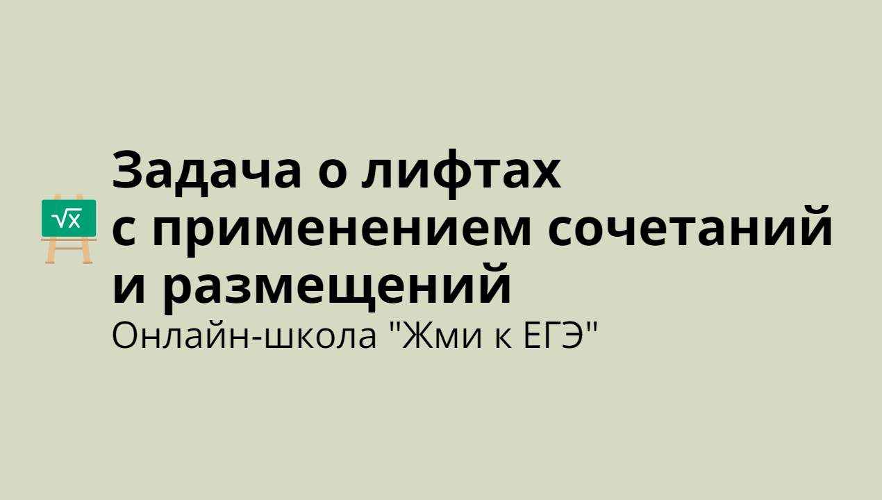 Задача о лифтах с применением сочетаний и размещений