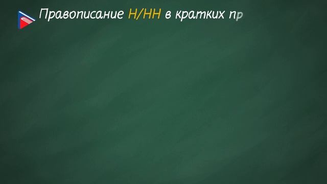 10 класс - Русский язык - Правописание н/нн в полных и кратких причастиях и прилагательных смотреть онлайн