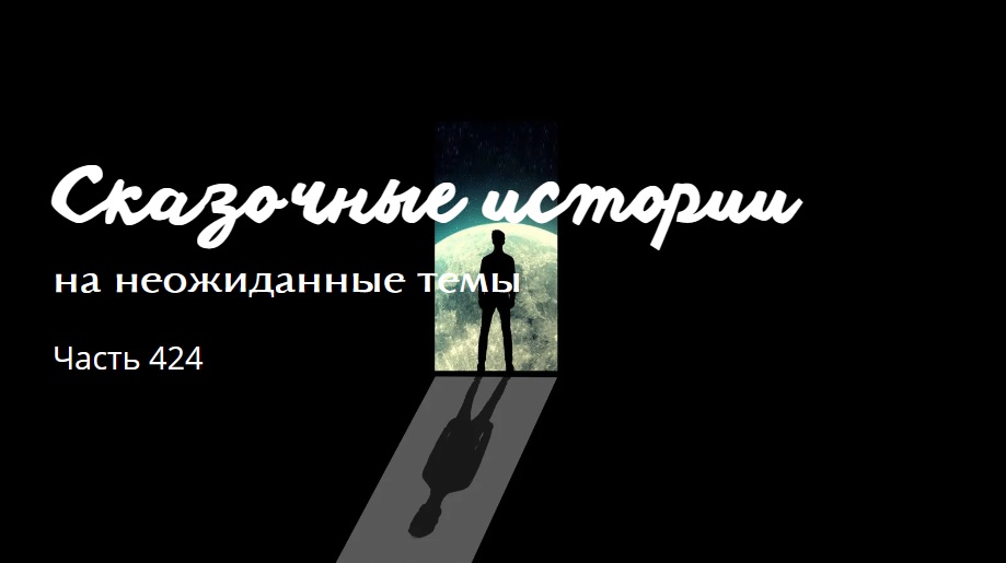 Часть 424.