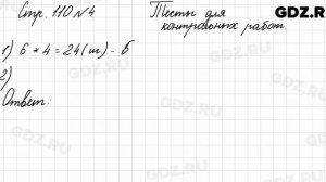 Тесты для контрольных работ, стр. 110 № 4 - Математика 3 класс 1 часть Моро