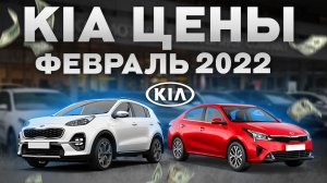 Киа цены Февраль 2022