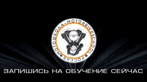 Мотошкола "Motorbikeschool" в СПб и ЛО