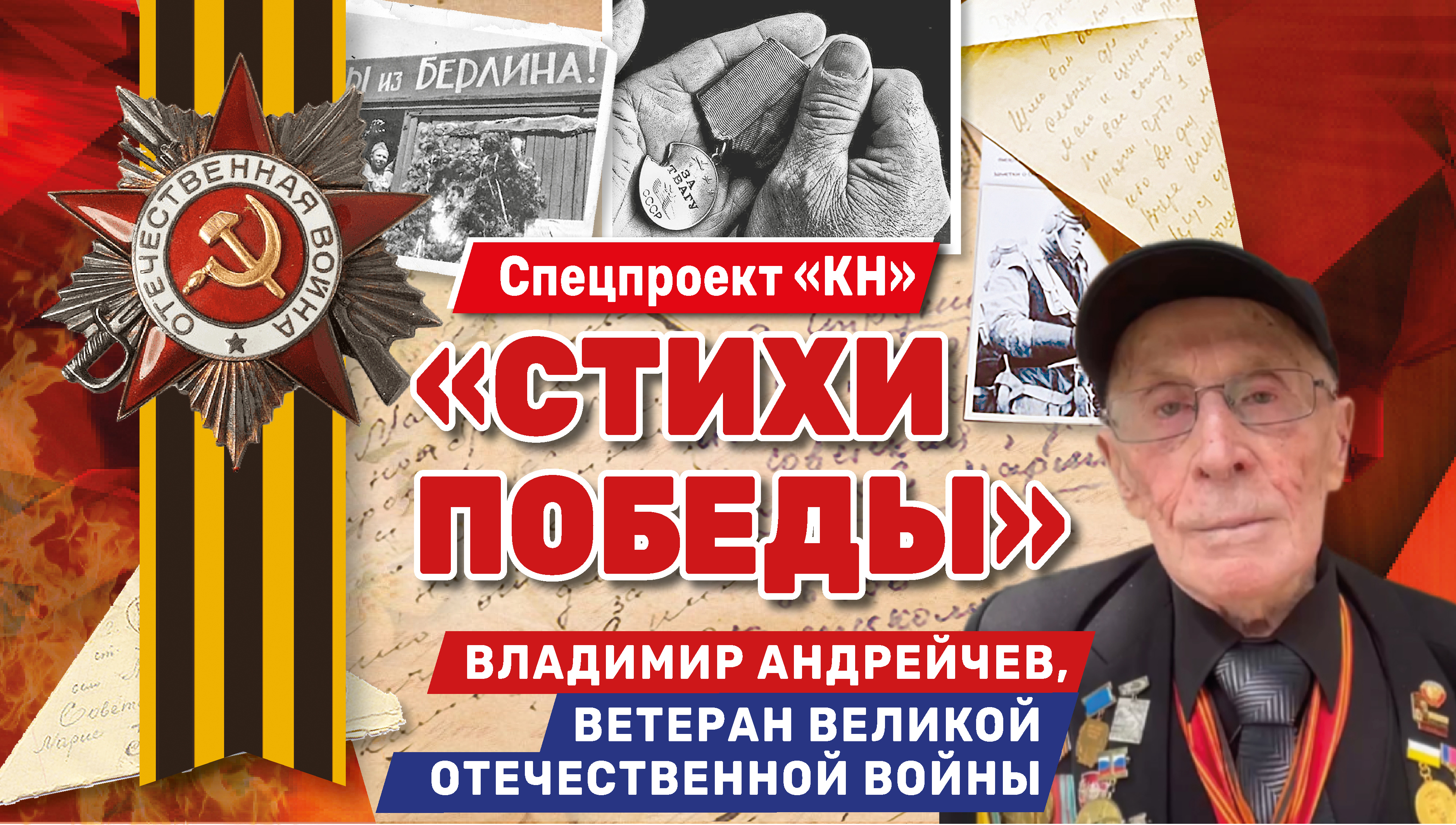 Проект «Стихи Победы» поддержал фронтовик из Краснодара Владимир Андрейчев