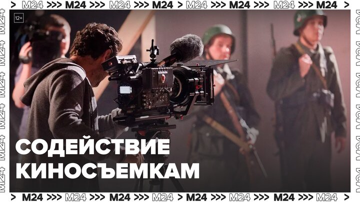 Пилотный проект по содействию организации киносъемок запустят в столице - Москва 24