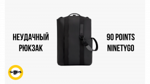 Рюкзак 90 Points NINETYGO URBAN EUSING Backpack