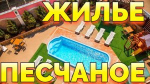 Крым Песчаное отдых на море снять жилье в Бахчирасае +7(978)701-52-22