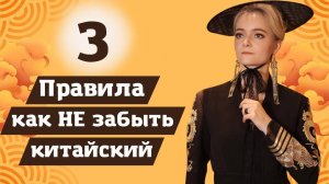 3 золотых правила для тех, кто не хочет забыть китайский | Школа китайского | Twins Chinese