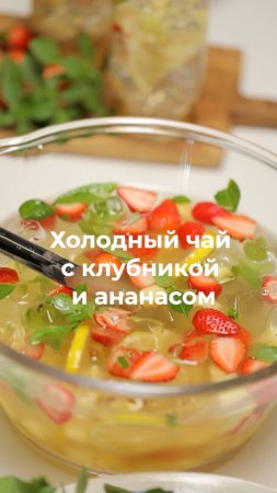 Холодный чай с клубникой и ананасом 🍍🍓