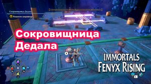 Сокровищница Дедала. Immortals Fenyx Rising.