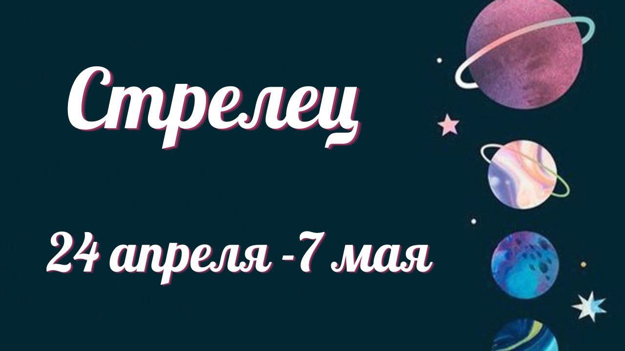 СТРЕЛЕЦ ТАРО ПРОГНОЗ С 24.04-07.05.2023