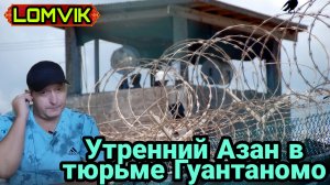 Утренний Азан в тюрьме Гуантанамо