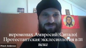 иеромонах Амвросий (Ситало). Протестантская экклесиология в XVI веке