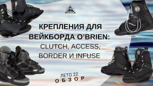 Крепления для вейкборда O’Brien: Clutch, Access, Border и Infuse. Обзор