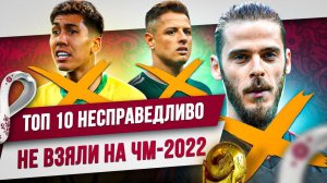 ТОП 10 Несправедливо не взятых на ЧМ-2022