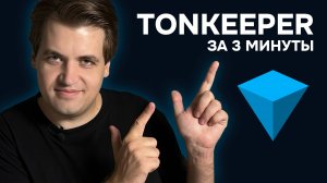 Как создать кошелёк Tonkeeper за 3 минуты