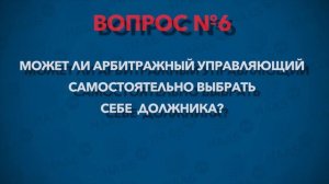 10 глупых вопросов АРБИТРАЖНОМУ УПРАВЛЯЮЩЕМУ
