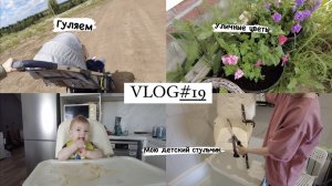 VLOG#19 НАША ПРОГУЛКА. ПОКАЗАЛА УЧАСТОК. МОЕМ ДЕТСКИЙ СТУЛЬЧИК