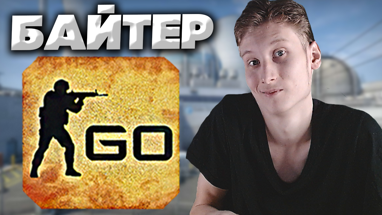 Байтер. Анлаки. Unlucky meme. Мем анлак