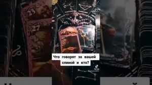 Что говорят за спиной и кто?!