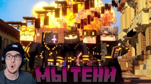 Майнкрафт ► Майншилд 3 - Мы ТЕНИ! ( MineCraft ) | Реакция