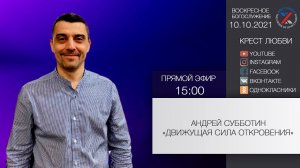 Пастор Андрей Субботин "Движущая сила откровения" 10.10.2021