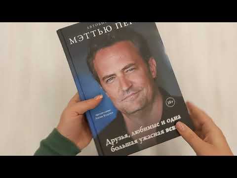 ДРУЗЬЯ, ЛЮБИМЫЕ И ОДНА БОЛЬШАЯ УЖАСНАЯ ВЕЩЬ. Автобиография Мэттью Перри