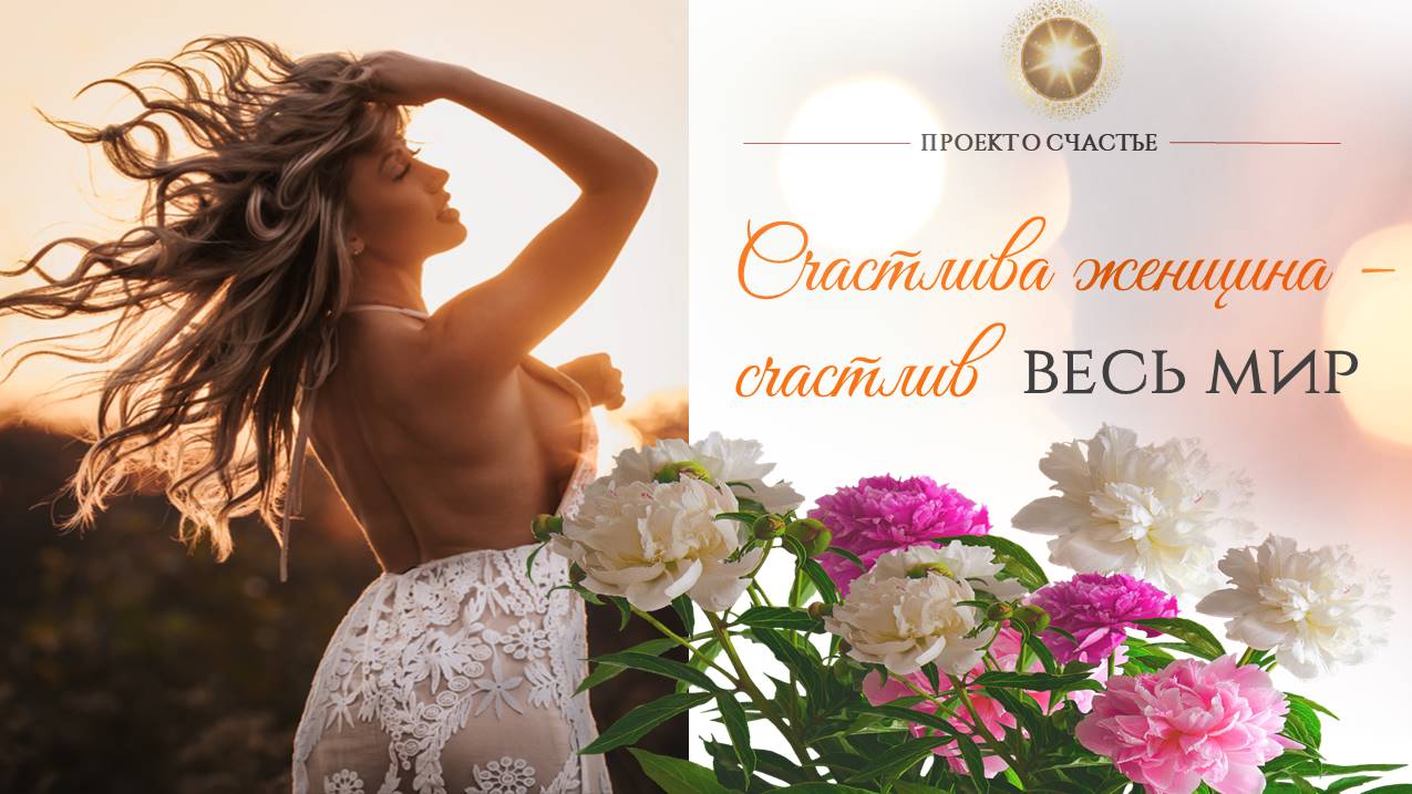 Счастлива женщина ?- счастлив весь мир!?Проект "Счастье"??