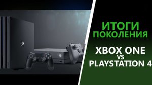 Итоги поколения - Playstation 4 vs Xbox One | Как это было?