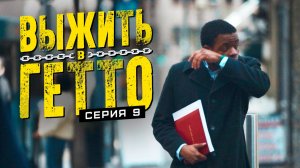 Выжить в гетто. Серия 9. Обречённость