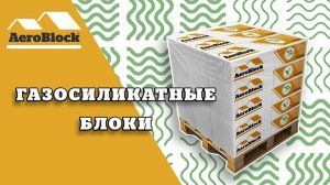 Газосиликатные блоки | Аэроблок Калининград