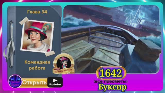 Сцена 1642 June's journey на русском.