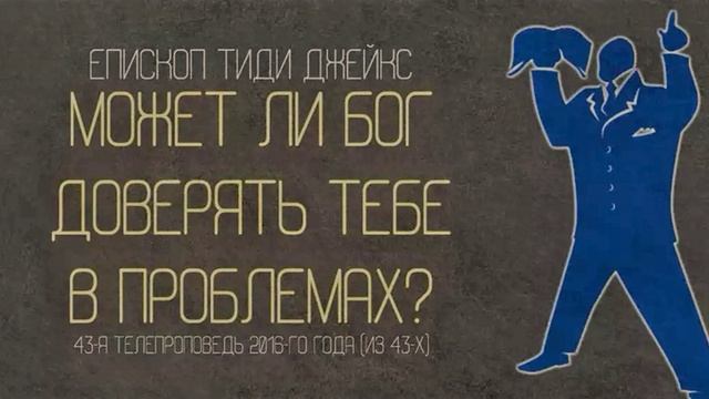 "Может ли Бог доверять тебе в проблемах." Т. Д. Джейкс