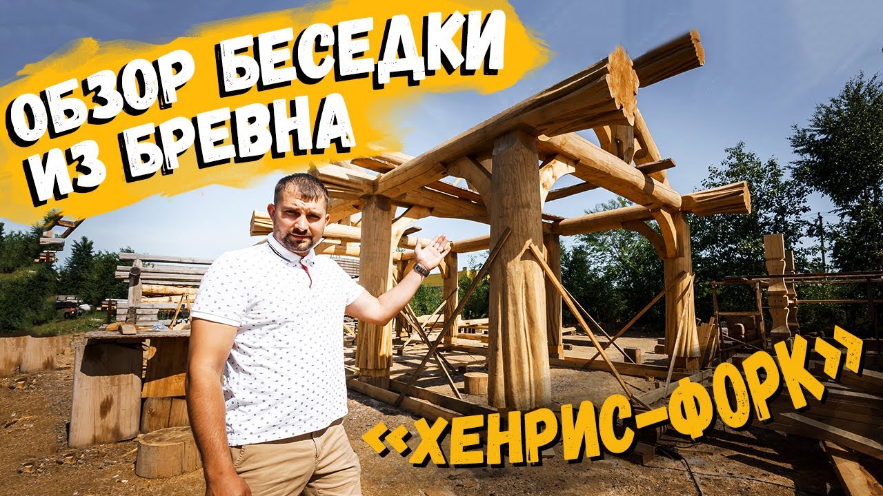 Обзор беседки из бревна «Хенрис-Форк»