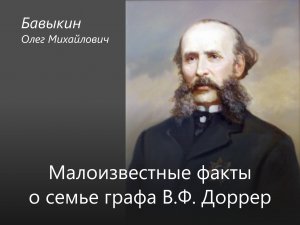 3. Бавыкин О.М. «Малоизвестные факты о семье графа В.Ф. Дорер»