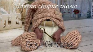 Видео урок к набору для шитья сидячего гнома от Soul Gnome