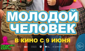 Молодой человек (2022) в кино с 9 июня. Официальный трейлер 16+