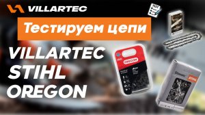 Сравнение и тестирование цепей VILLARTEC, STIHL, OREGON на практике