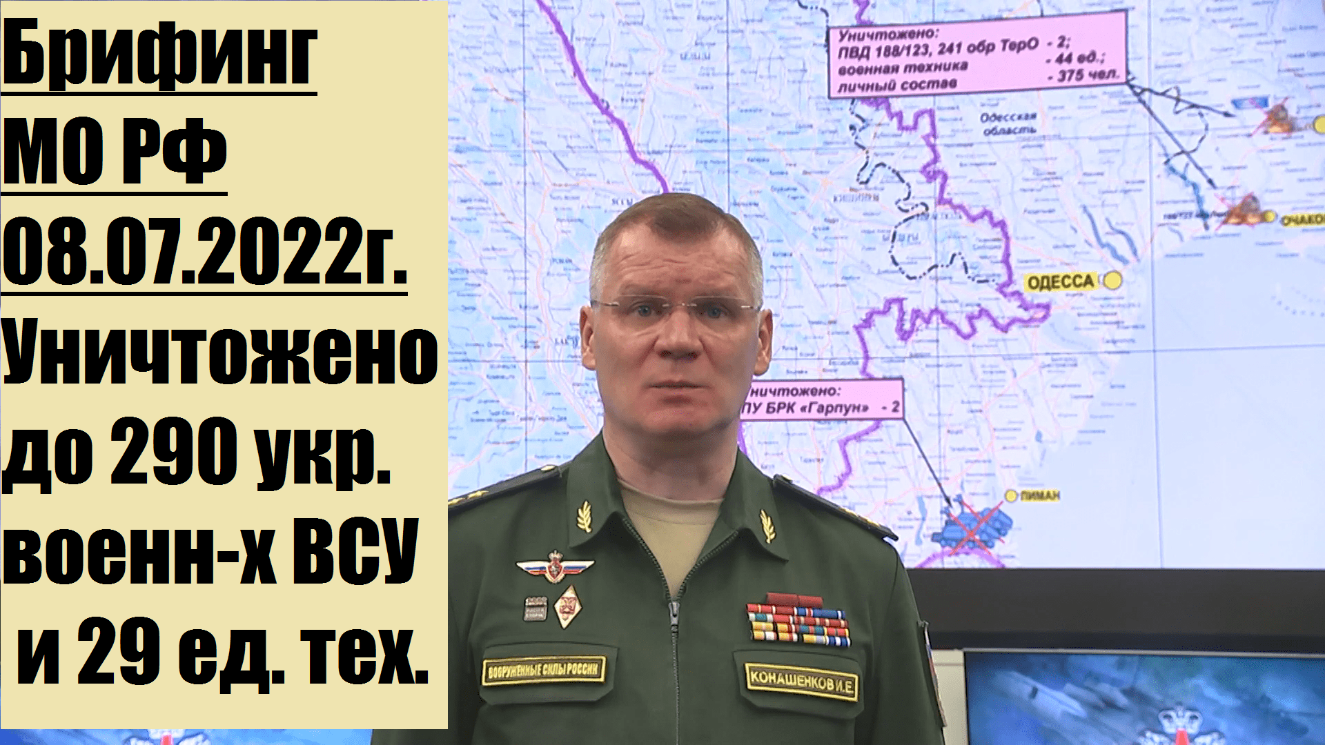 12:30,  08.07.2022г. Брифинг официального представителя МО РФ Конашенкова И.Е. о ходе СВО на Украине