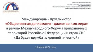 Международный Круглый стол «Общественная дипломатия - диалог во имя дружбы» Часть 1