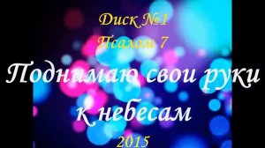 Поднимаю свои руки к небесам  (1 диск, псалом 7) Лариса Дьяченко