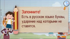 Русский язык 2 класс (Урок№32 - Как определить ударный слог?)