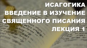 Введение в изучение Священного Писания. Исагогика.