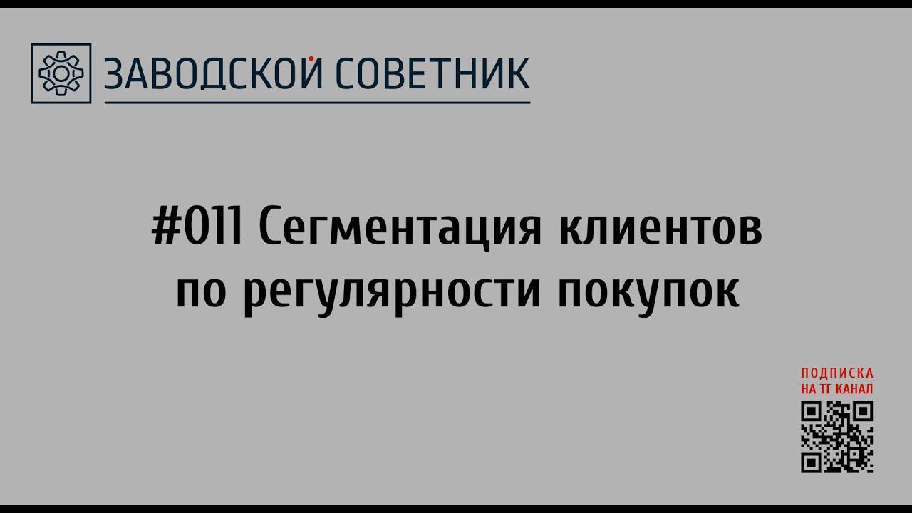 011 Сегментация клиентов по регулярности покупок