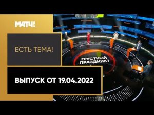 «Есть тема!»: юбилей «Спартака», изменения в Тинькофф РПЛ. Выпуск от 19.04.2022