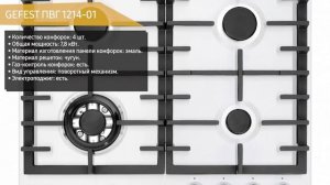 Газовая варочная панель GEFEST ПВГ 1214-01
