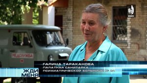 Жди Меня 13.09.2013