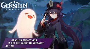 Геншин Импакт #34 ➤ И все же бабочки улетают ➤ Ху Тао ➤ Задание Легенд ➤ Прохождение Genshin Impact