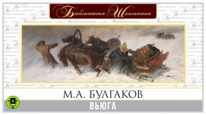 М. БУЛГАКОВ «ВЬЮГА». Аудиокнига. Читает Максим Пинскер