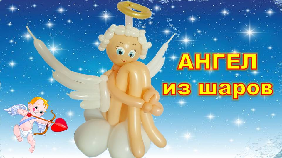 Ангел из шаров. Мастер класс. Обучение. Angel made of balloons. Balloons. DIY. Hand made. How make